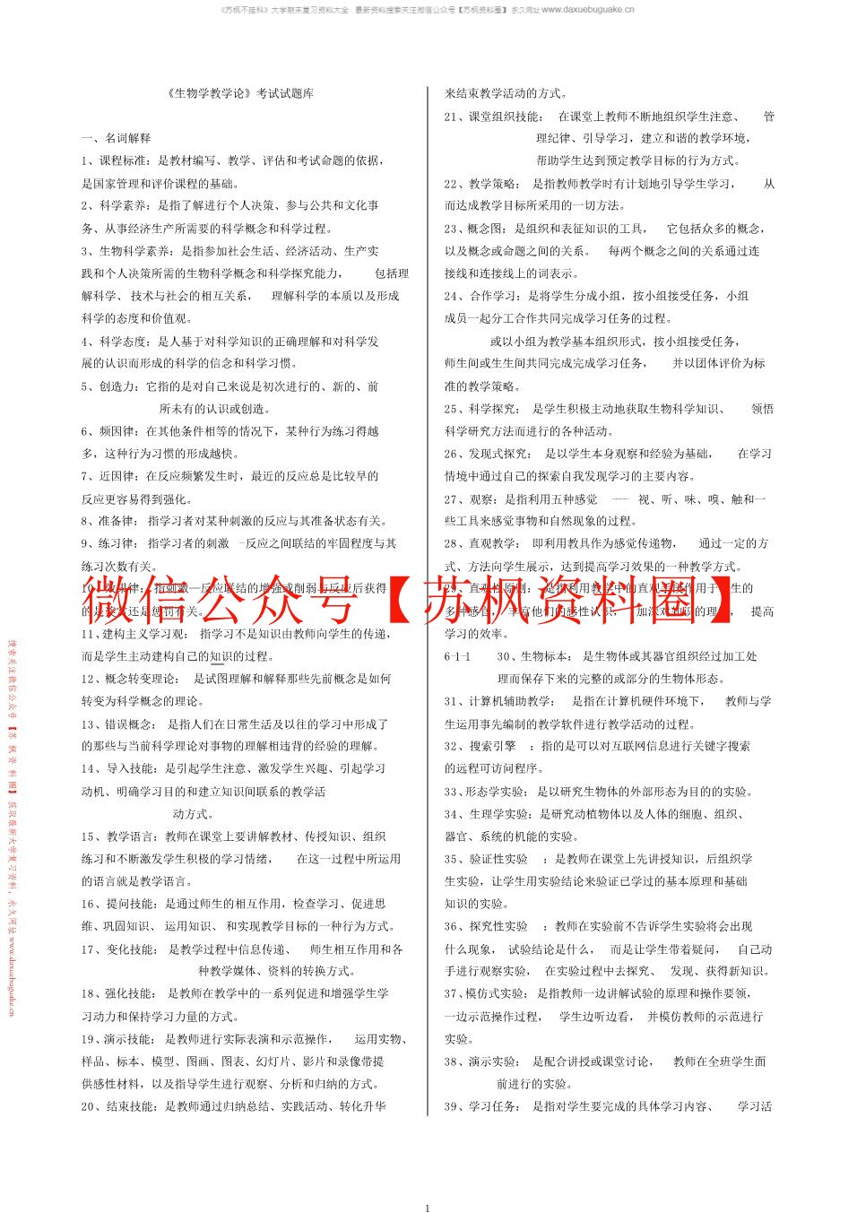 中学生物学教学论